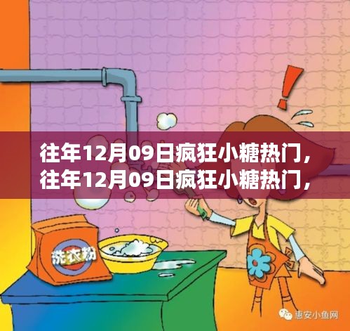 往年12月09日瘋狂小糖產(chǎn)品深度評測與介紹，熱門之選揭秘