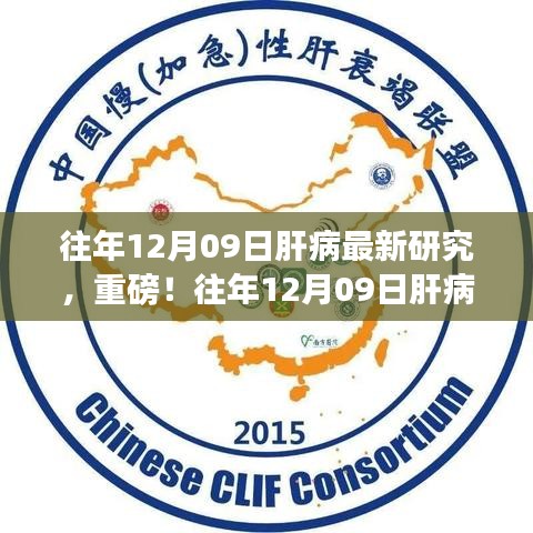 往年12月09日肝病最新研究成果揭秘，肝病領域重磅進展報道！