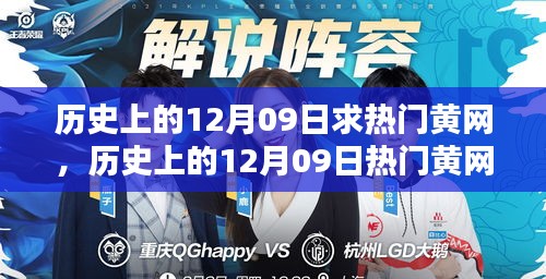 歷史上的12月09日熱門黃網(wǎng)深度解析，特性、體驗(yàn)、競品對比與用戶群體分析