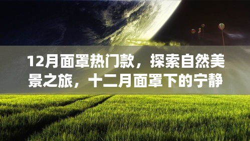 十二月熱門面罩，探索自然美景，寧靜之旅尋找內(nèi)心平和