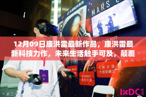 康洪雷最新科技力作，未來生活觸手可及，引領(lǐng)時代風潮的新品發(fā)布