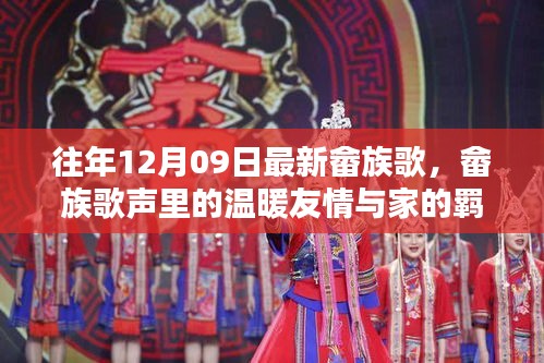 畬族歌會(huì)奇遇，歌聲中的友情、家的羈絆與溫暖旋律