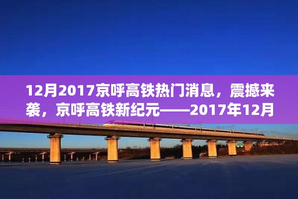 京呼高鐵新紀(jì)元揭秘，最新科技體驗(yàn)震撼來(lái)襲，十二月重磅消息速遞