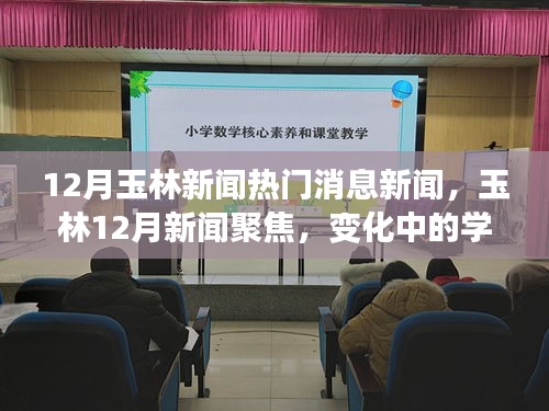 玉林十二月熱點新聞聚焦，學(xué)習(xí)之旅中的自信與成就之光