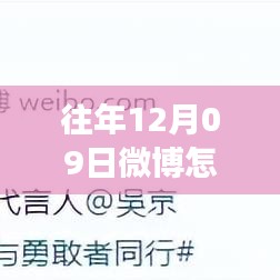 往年12月09日微博刷新最新消息功能深度解析，特性、體驗與競品對比評測報告