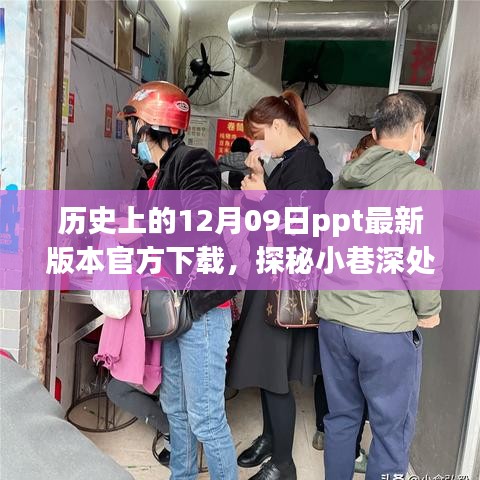 歷史深處的特色小店與PPT下載奇遇，歷史上的12月09日ppt最新官方下載探秘