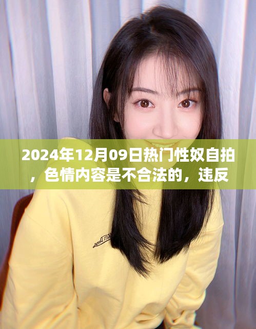 遠離非法色情內(nèi)容，追求健康娛樂方式——2024年12月09日性奴自拍話題警示