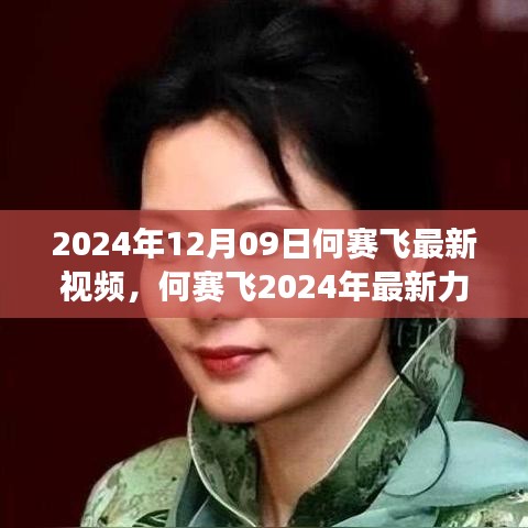 何賽飛2024年最新力作，視覺盛宴的解讀與賞析，最新視頻震撼發(fā)布！