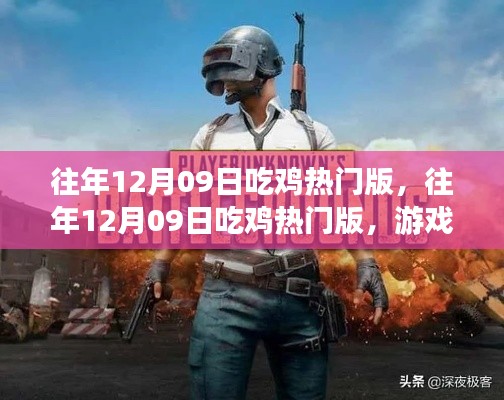 往年12月09日吃雞熱門版，游戲熱潮與策略深度解析