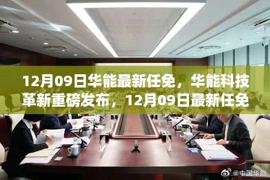 華能最新任免引領(lǐng)智能生活新紀(jì)元，科技革新重磅發(fā)布，開(kāi)啟智能時(shí)代新篇章