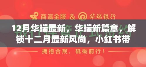 華瑞十二月風尚獨家揭秘，最新篇章與驚喜，小紅書帶你領略時尚魅力