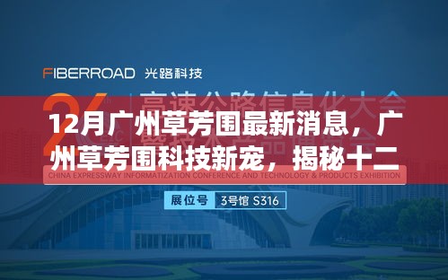 廣州草芳圍科技新寵揭秘，十二月最新高科技產(chǎn)品引領生活變革