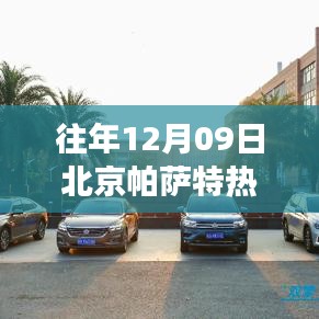 北京帕薩特?zé)衢T報(bào)價(jià)背后的心靈之旅，尋找寧?kù)o與平和的啟示