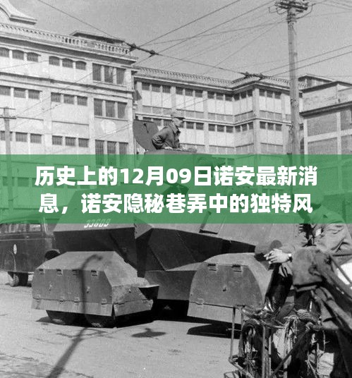 諾安隱秘巷弄的美食韻味，歷史與美食交融的12月09日獨(dú)特風(fēng)采