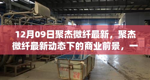 聚杰微纖最新動態(tài)深度解析，商業(yè)前景展望12月9日特輯