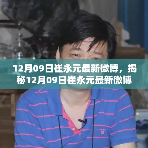 崔永元最新微博動態(tài)揭秘，深度解析與熱點關(guān)注熱議不斷