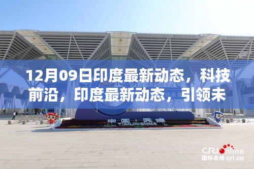 印度科技前沿動態(tài)，引領(lǐng)未來生活的高科技探索