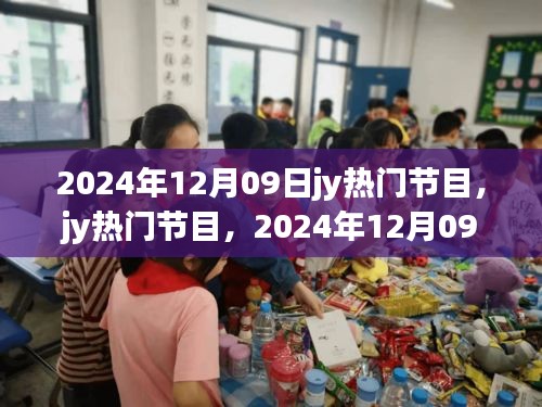 2024年12月09日jy熱門節(jié)目，輝煌與深遠(yuǎn)影響