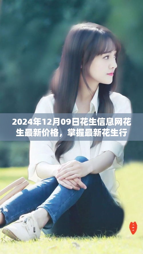 2024年花生信息網(wǎng)最新價格及行情全攻略，初學者與進階用戶必備查詢指南