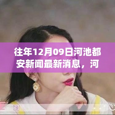 河池都安友誼故事，溫馨日常的新聞光芒于12月9日綻放溫情光芒