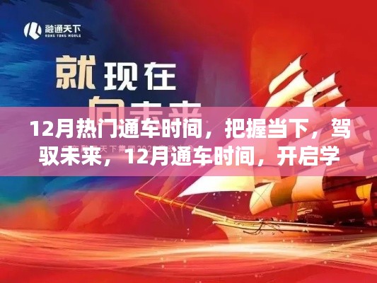 把握12月熱門通車時間，開啟學(xué)習(xí)與成長新篇章