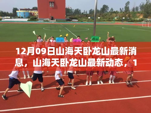 12月09日深度解析，山海天臥龍山的最新消息與動(dòng)態(tài)