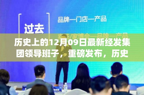 歷史上的12月09日，經(jīng)發(fā)集團(tuán)重磅發(fā)布科技領(lǐng)航，全新智能產(chǎn)品引領(lǐng)未來生活潮流