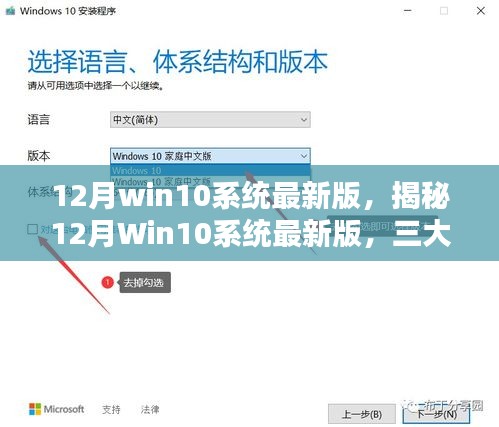 揭秘，12月Win10系統(tǒng)最新版深度解析三大要點更新亮點