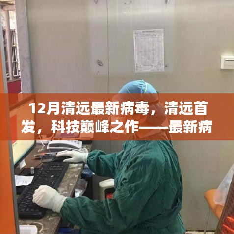 清遠首發(fā)科技巔峰，最新病毒防護科技產(chǎn)品深度解析與探討
