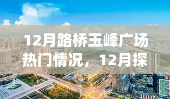 揭秘十二月路橋玉峰廣場(chǎng)熱門情況，探訪攻略與任務(wù)技能學(xué)習(xí)一步到位