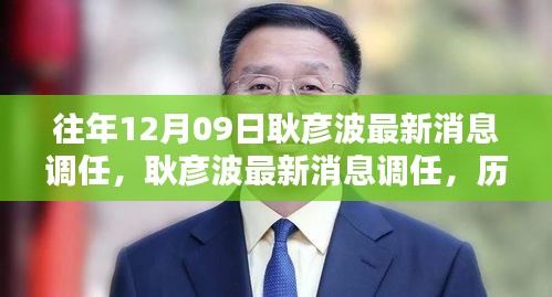 耿彥波最新調任消息，歷程、影響與特定時代的地位分析