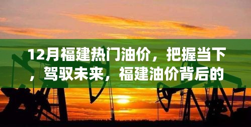 福建油價(jià)背后的故事，把握當(dāng)下，駕馭未來(lái)
