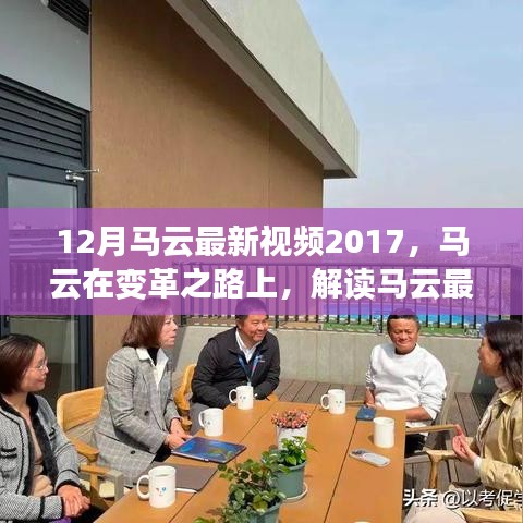 馬云最新視頻演講啟示與爭議，變革之路上的啟示與爭議解讀