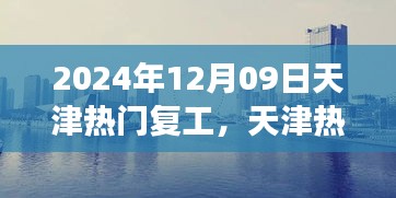 天津熱門復(fù)工盛宴開啟，職場活力四溢新征程