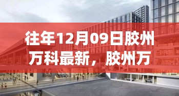 膠州萬科新篇章，學(xué)習(xí)重塑自我，自信照亮未來之路