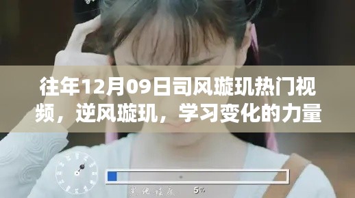 司風(fēng)璇璣熱門(mén)視頻之旅，學(xué)習(xí)變化的力量與自信成就感的魔法之旅