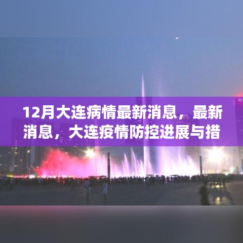 大連疫情防控進展與措施，十二月最新動態(tài)更新