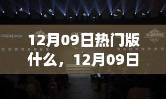 12月09日熱門(mén)大盤(pán)點(diǎn)，時(shí)尚潮流、美食打卡與旅游攻略一網(wǎng)打盡