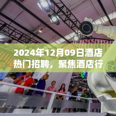聚焦酒店行業(yè)熱門招聘，探尋未來職業(yè)機(jī)遇的三大要點(diǎn)（2024年酒店招聘概覽）