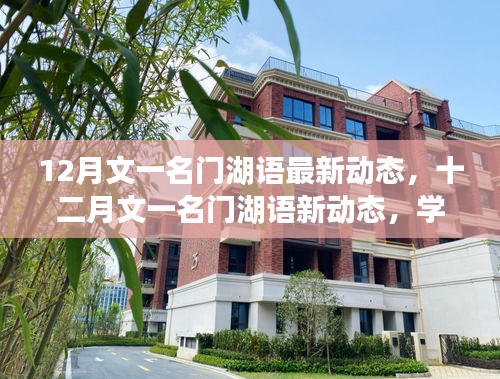 文一名門湖語(yǔ)十二月新動(dòng)態(tài)，學(xué)習(xí)變革，自信揚(yáng)帆成就夢(mèng)想之舟