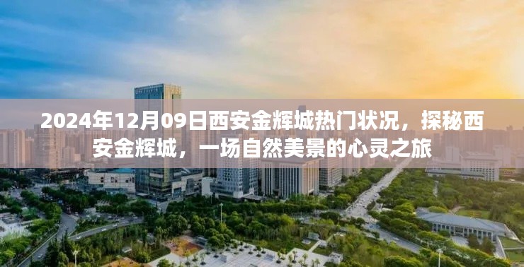 探秘西安金輝城，自然美景的心靈之旅與熱門狀況揭秘（日期，2024年12月9日）