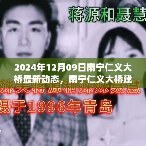 南寧仁義大橋建設(shè)進(jìn)展順利，最新動(dòng)態(tài)揭示未來(lái)面貌（報(bào)道日期，2024年12月09日）