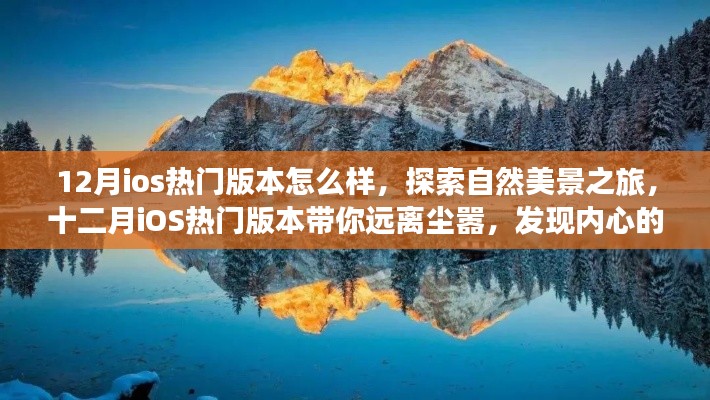 十二月iOS熱門版本帶你探索自然美景，發(fā)現(xiàn)內(nèi)心的寧靜與平和之旅