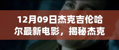 杰克吉倫哈爾新電影揭秘，夢(mèng)幻小巷中的特色小店故事