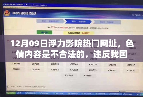 遵守法律與道德，遠(yuǎn)離色情內(nèi)容 —— 12月09日浮力影院熱門網(wǎng)址的警示