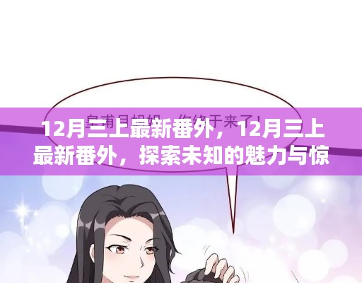 探索未知魅力與驚喜連連，最新番外篇章揭秘十二月三上故事
