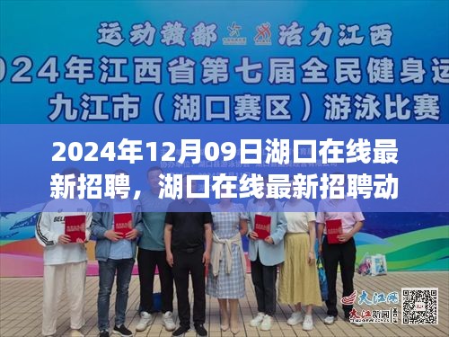 湖口在線最新招聘動態(tài)，職場新機遇與人才新選擇（2024年12月）