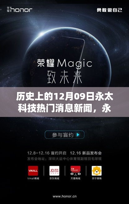 永太科技革新日揭秘，引領(lǐng)未來(lái)的科技新品亮相，歷史上的重要時(shí)刻揭秘（新聞回顧）
