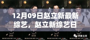 趙立新綜藝日常，12月溫馨歡樂(lè)時(shí)光