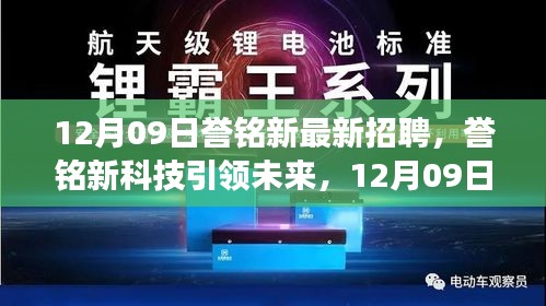 譽(yù)銘新科技引領(lǐng)未來，最新招聘與產(chǎn)品震撼登場(chǎng)，體驗(yàn)科技魅力改變生活